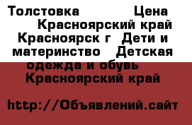 Толстовка LOGG HM › Цена ­ 300 - Красноярский край, Красноярск г. Дети и материнство » Детская одежда и обувь   . Красноярский край